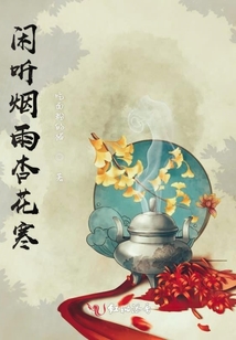 閑聽煙雨杏花寒