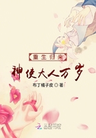 重生归来神使大人万岁在线阅读