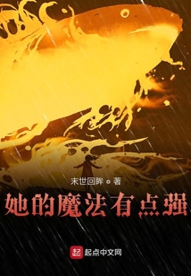 她的魔法有點強