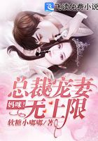 妈咪！总裁宠妻无上限在线阅读