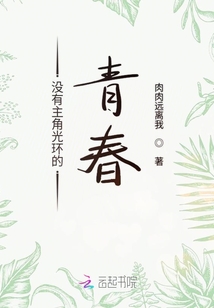沒有主角光環的青春