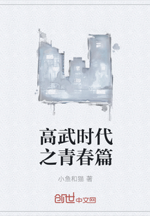 高武時(shí)代之青春篇