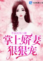掌上嬌妻狠狠寵在線閱讀