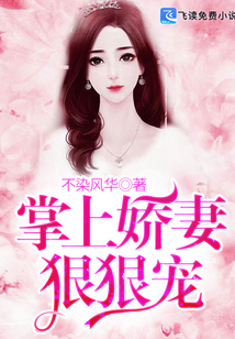 掌上嬌妻狠狠寵