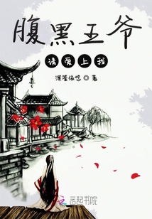 腹黑王爺請愛上我
