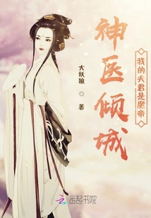 神醫傾城我的夫君是魔帝
