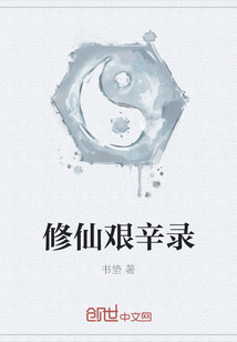 修仙艱辛錄