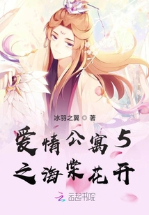 愛情公寓5之海棠花開