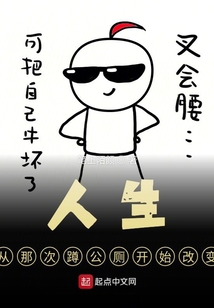 人生從那次蹲公廁開始改變