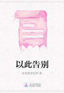 以此告別