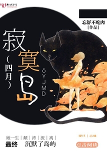 四月寂寞岛