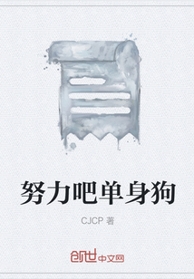 努力吧單身狗