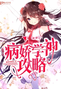 病嬌學神攻略