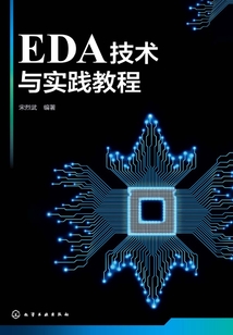 EDA技術(shù)與實(shí)踐教程