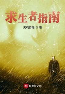 求生者指南