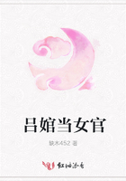 呂婠當女官在線閱讀