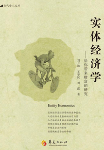 實(shí)體經(jīng)濟(jì)學(xué)