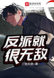 反派就很无敌在线阅读