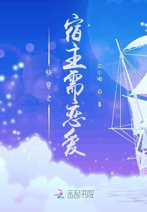 快穿之宿主需戀愛