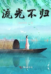 流光不歸