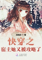 快穿之宿主她又被攻略了在線閱讀