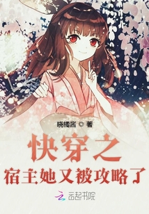 快穿之宿主她又被攻略了