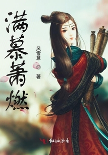 滿慕蕭燃