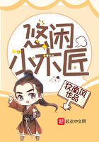 悠閑小木匠在線閱讀