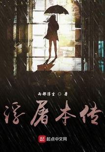 浮屠本傳