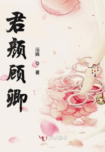君顏顧卿