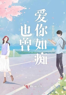 也曾愛你如癡