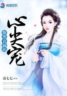 腹黑首輔的心尖寵