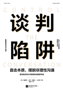 談判陷阱：直擊本質，擺脫非理性溝通