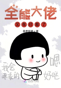 全能大佬又在打臉了