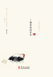 嬔蛋記：那曾經的歲月