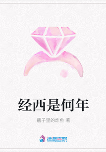 經(jīng)西是何年