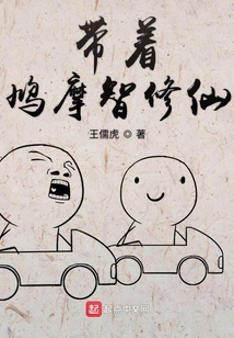 帶著鳩摩智修仙