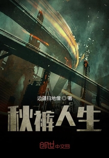 秋褲人生
