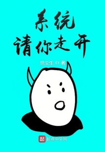 系统请你走开
