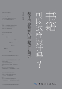 書籍可以這樣設計嗎?:基于信息建構的書籍設計研究