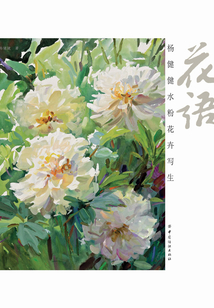 花語：楊健健水粉花卉寫生