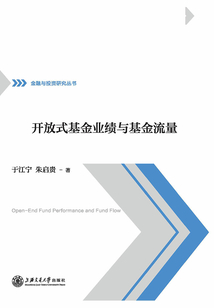 開放式基金業(yè)績與基金流量
