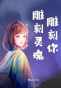 雕刻靈魂雕刻你
