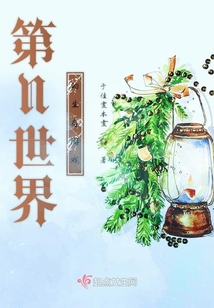 第N世界的生存游戲