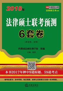 2018年法律碩士聯(lián)考預(yù)測(cè)6套卷