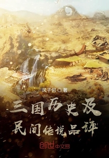 三國歷史及民間傳說品評