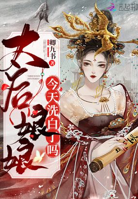 太后娘娘今天洗白了吗在线阅读