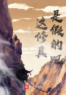 這修真是假的吧
