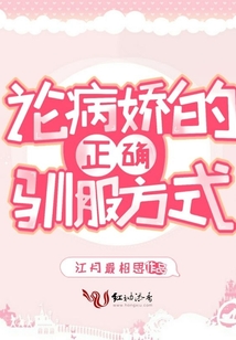 論病嬌的正確馴服方式