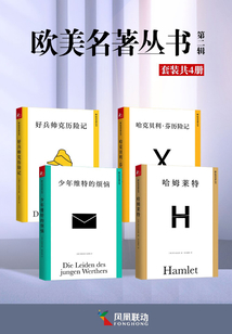 欧美名著丛书·第二辑(套装共4册)